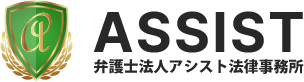弁護士法人アシスト法律事務所
